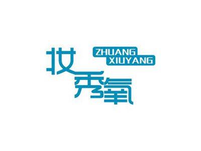 妆秀氧