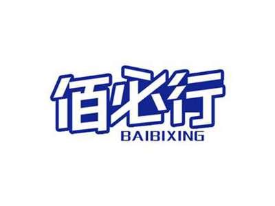 佰必行