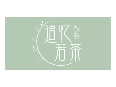 追忆若茶