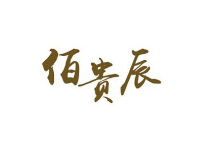 佰贵辰
