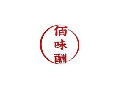 佰味酬