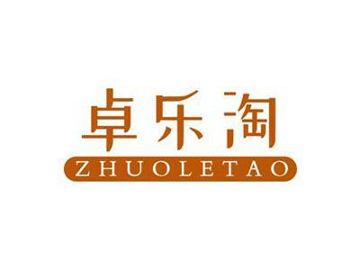 卓乐淘