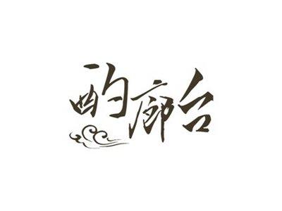 酌廊台