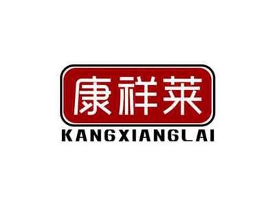 康祥莱