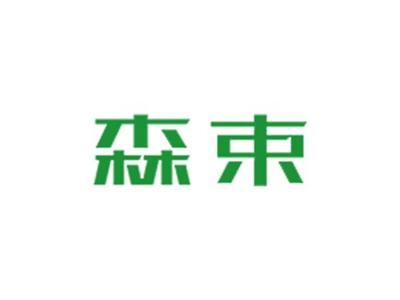 森束