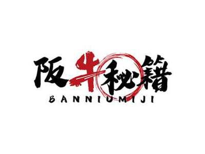 阪牛秘籍