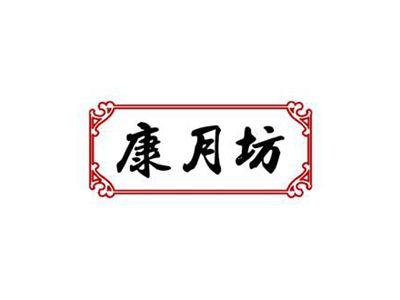 康月坊