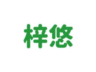 梓悠