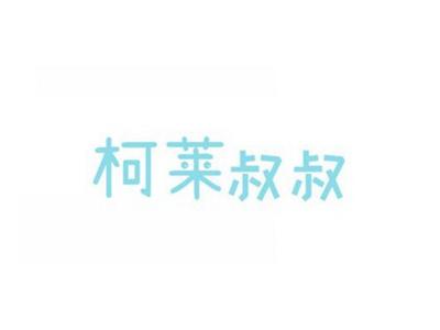 柯莱叔叔