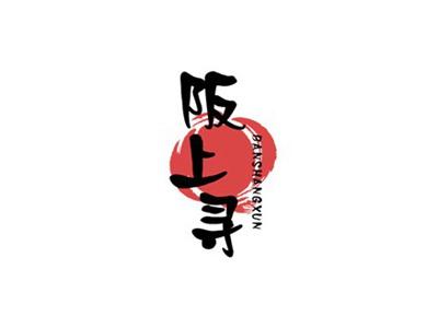 阪上寻
