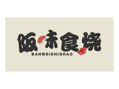 阪味食烧