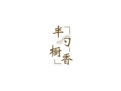 半勺橱香