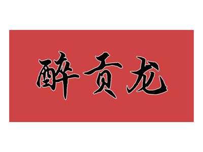 醉贡龙