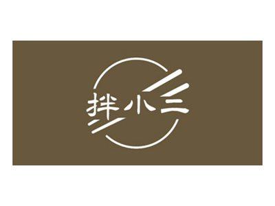 拌小二