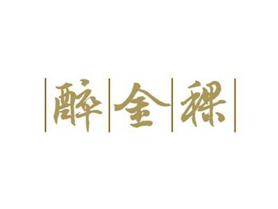 醉金稞