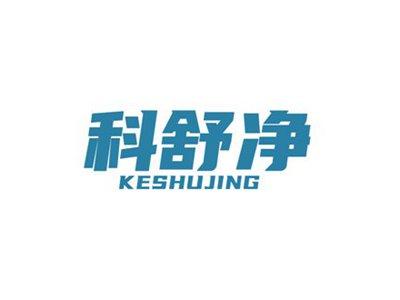 科舒净