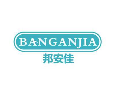 邦安佳