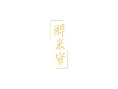 醉米帘