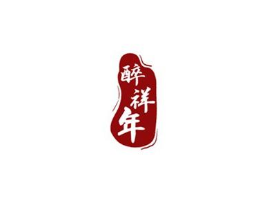 醉祥年
