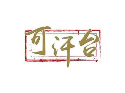 可汗台