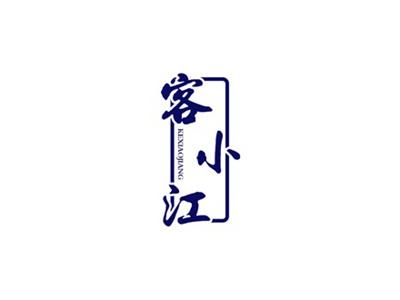 客小江