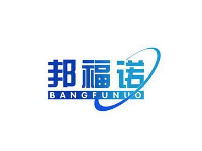 邦福诺