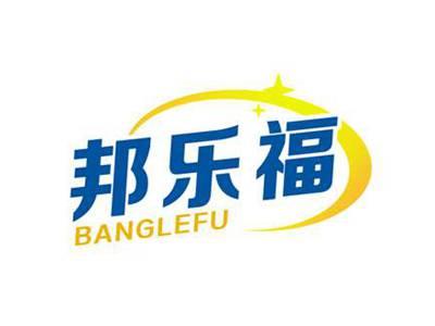 邦乐福