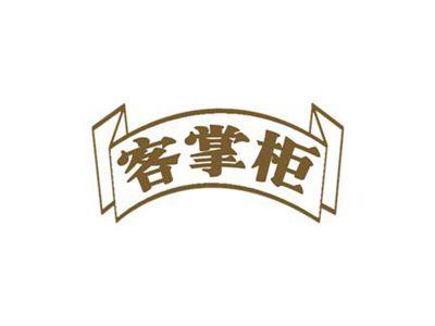 客掌柜