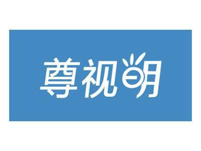 尊视明