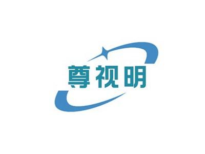 尊视明