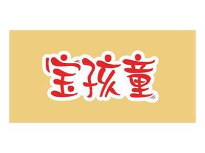 宝孩童