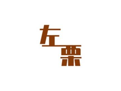 左栗