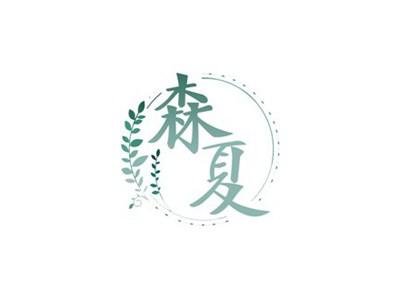 森夏