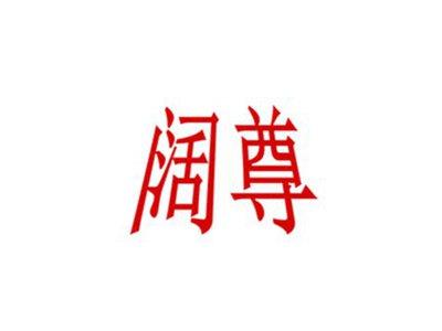 阔尊