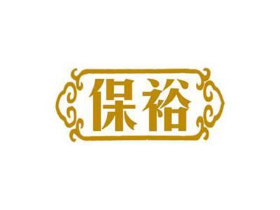 保裕