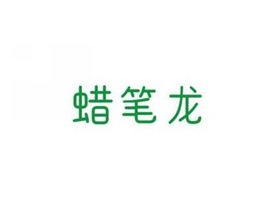 蜡笔龙