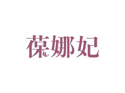 葆娜妃