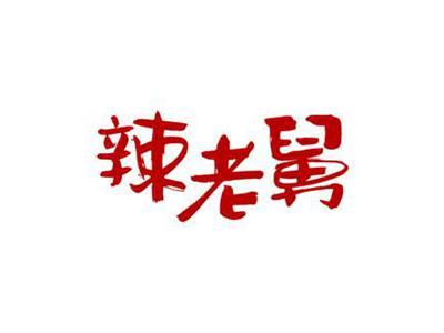 辣老舅