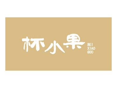 杯小果