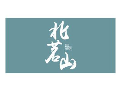 北茗山