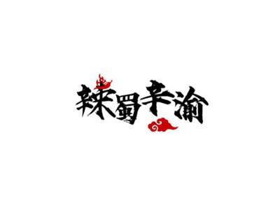 辣蜀辛渝