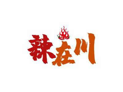 辣在川