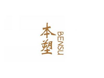 本塑