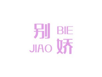 别娇