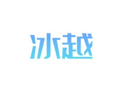 冰越
