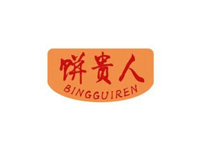 饼贵人