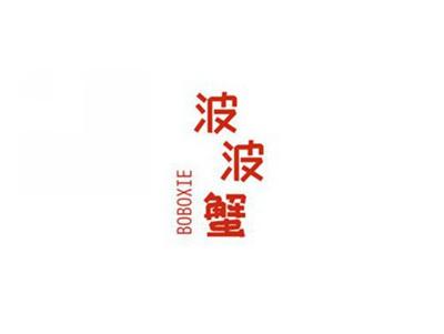 波波蟹