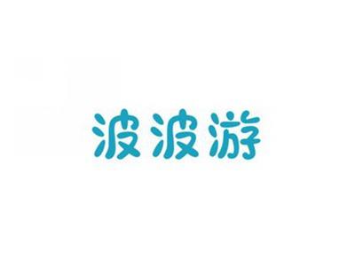 波波游