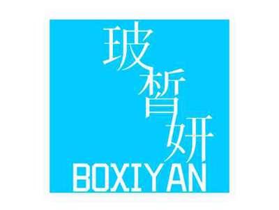 玻皙妍