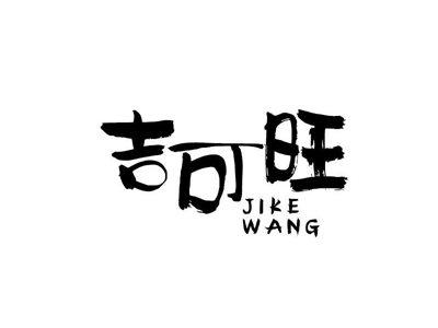 吉可旺
